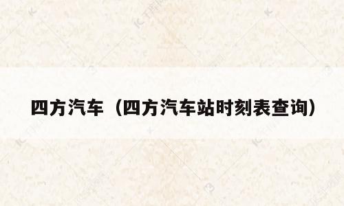 四方汽车（四方汽车站时刻表查询）