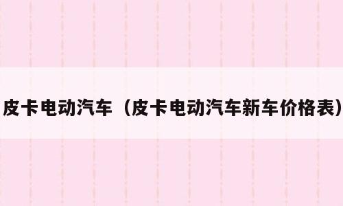 皮卡电动汽车（皮卡电动汽车新车价格表）
