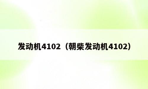 发动机4102（朝柴发动机4102）