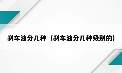 刹车油分几种（刹车油分几种级别的）