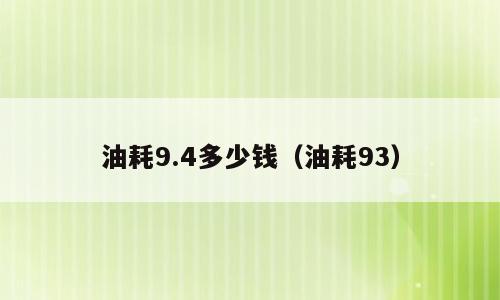 油耗9.4多少钱（油耗93）