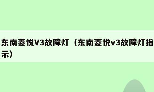 东南菱悦V3故障灯（东南菱悦v3故障灯指示）