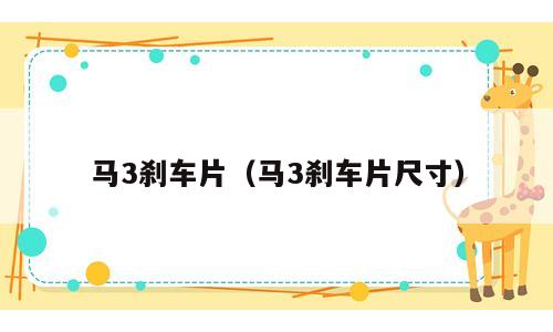马3刹车片（马3刹车片尺寸）