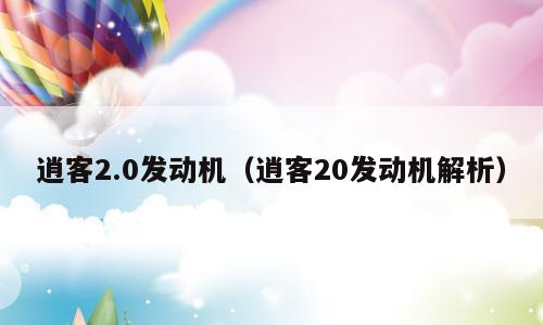 逍客2.0发动机（逍客20发动机解析）