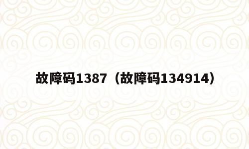故障码1387（故障码134914）