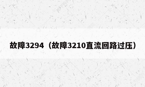 故障3294（故障3210直流回路过压）