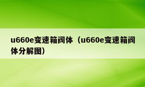 u660e变速箱阀体（u660e变速箱阀体分解图）