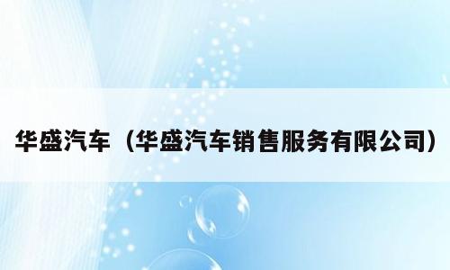 华盛汽车（华盛汽车销售服务有限公司）