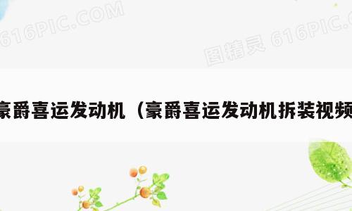 豪爵喜运发动机（豪爵喜运发动机拆装视频）