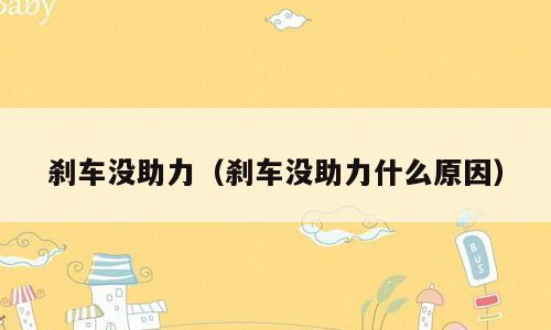 刹车没助力（刹车没助力什么原因）