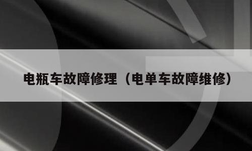 电瓶车故障修理（电单车故障维修）