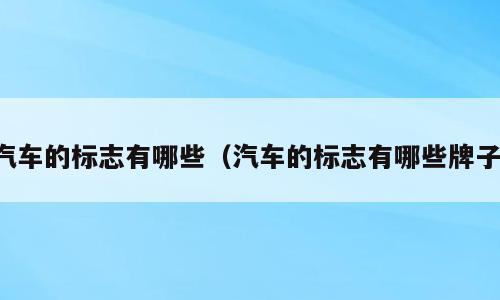 汽车的标志有哪些（汽车的标志有哪些牌子）