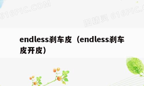 endless刹车皮（endless刹车皮开皮）