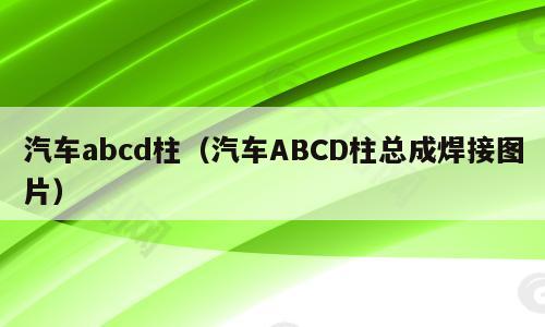 汽车abcd柱（汽车ABCD柱总成焊接图片）