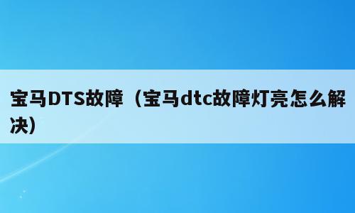 宝马DTS故障（宝马dtc故障灯亮怎么解决）