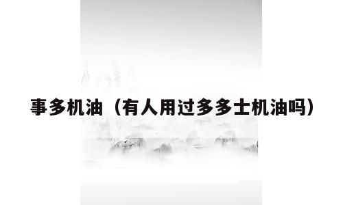 事多机油（有人用过多多士机油吗）