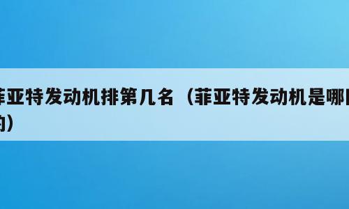 菲亚特发动机排第几名（菲亚特发动机是哪国的）