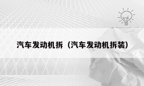 汽车发动机拆（汽车发动机拆装）