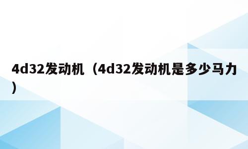 4d32发动机（4d32发动机是多少马力）