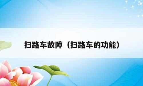扫路车故障（扫路车的功能）