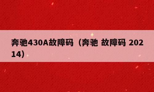 奔驰430A故障码（奔驰 故障码 20214）