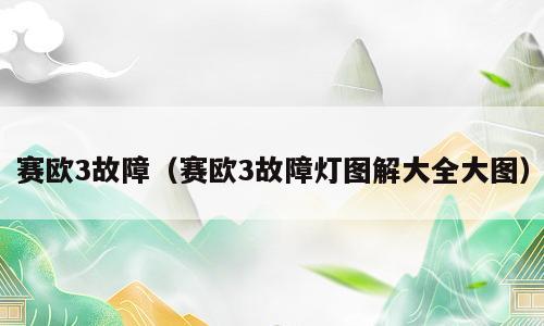 赛欧3故障（赛欧3故障灯图解大全大图）