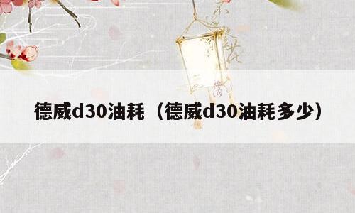 德威d30油耗（德威d30油耗多少）