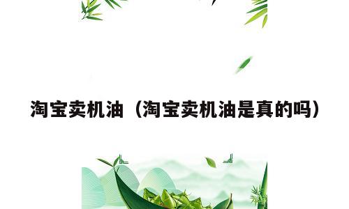 淘宝卖机油（淘宝卖机油是真的吗）