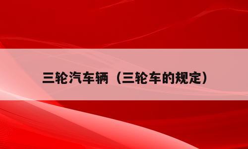 三轮汽车辆（三轮车的规定）