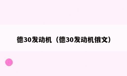 德30发动机（德30发动机俄文）