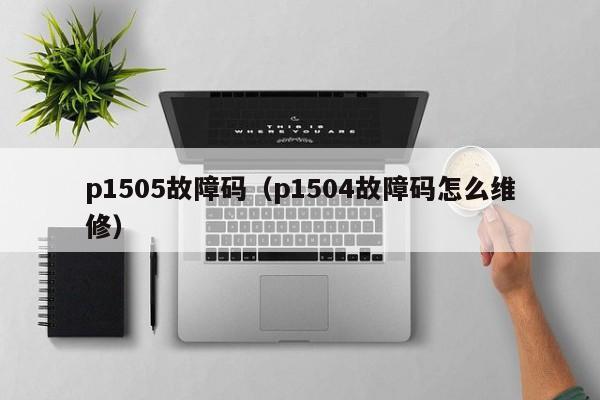 p1505故障码（p1504故障码怎么维修）