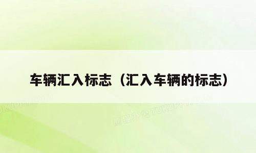 车辆汇入标志（汇入车辆的标志）