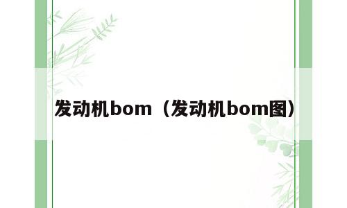发动机bom（发动机bom图）