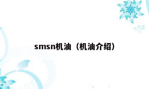 smsn机油（机油介绍）