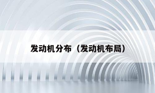 发动机分布（发动机布局）