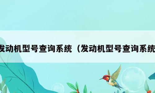 发动机型号查询系统（发动机型号查询系统）