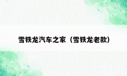 雪铁龙汽车之家（雪铁龙老款）