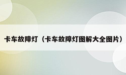 卡车故障灯（卡车故障灯图解大全图片）