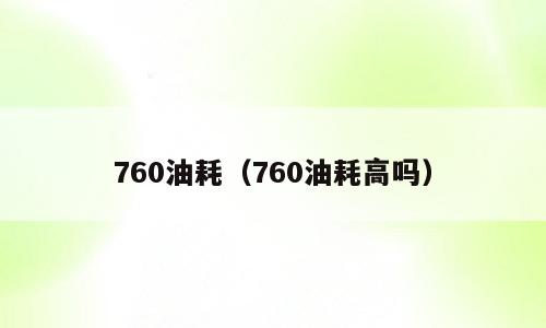 760油耗（760油耗高吗）