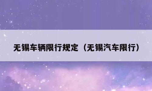 无锡车辆限行规定（无锡汽车限行）