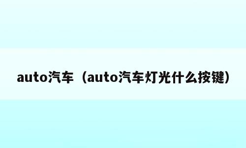 auto汽车（auto汽车灯光什么按键）
