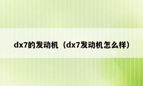 dx7的发动机（dx7发动机怎么样）