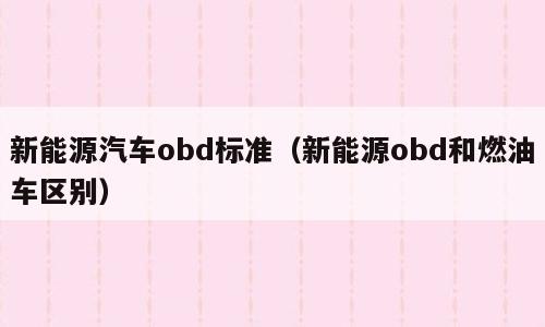 新能源汽车obd标准（新能源obd和燃油车区别）