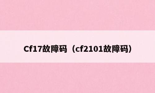 Cf17故障码（cf2101故障码）