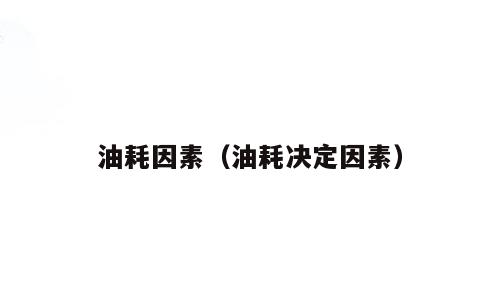 油耗因素（油耗决定因素）