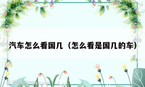 汽车怎么看国几（怎么看是国几的车）