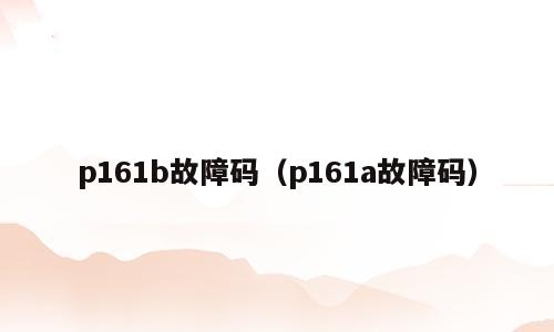 p161b故障码（p161a故障码）