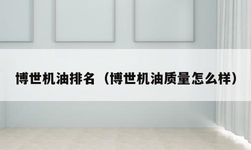 博世机油排名（博世机油质量怎么样）