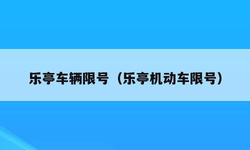 乐亭车辆限号（乐亭机动车限号）