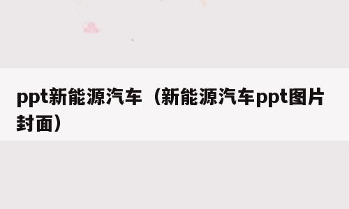 ppt新能源汽车（新能源汽车ppt图片 封面）